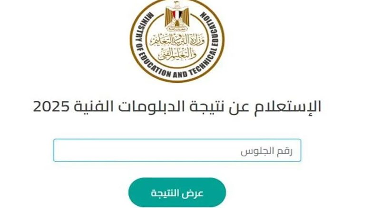 “شغال وسريع” رابط نتيجة الدبلومات الفنية 2025 برقم الجلوس لجميع الشعب عبر بوابة التعليم الفني