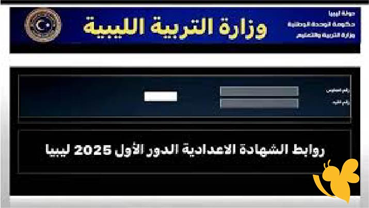 “لينك مفعل”.. موقع منظومة نتيجة الشهادة الإعدادية ليبيا 2025 برقم الجلوس ورقم القيد عبر رابط وزارة التعليم الرسمي
