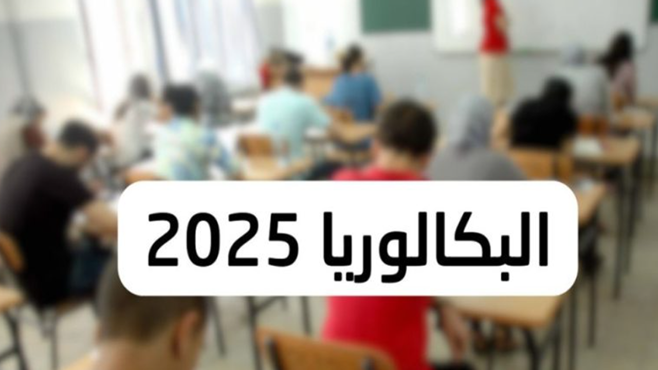 “رابط مباشر”.. للاستعلام عن نتائج البكالوريا 2025 في الجزائر عبر موقع الديوان الوطني للامتحانات