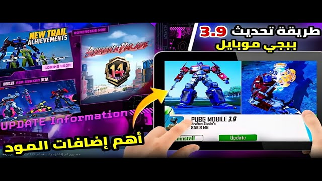 تحديث خرافي”.. طريقة تحميل PUBG Mobile 3.9 على أندرويد وآيفون وتجربة محتوى غير مسبوق من الخرائط والمزايا