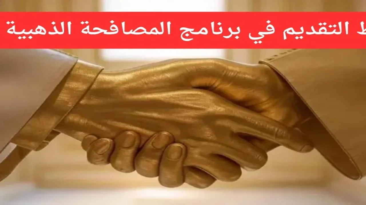 تعويضات خيالية تصل لمئات الملايين.. المصافحة الذهبية 1447 في السعودية من يستحقها وما شروطها؟