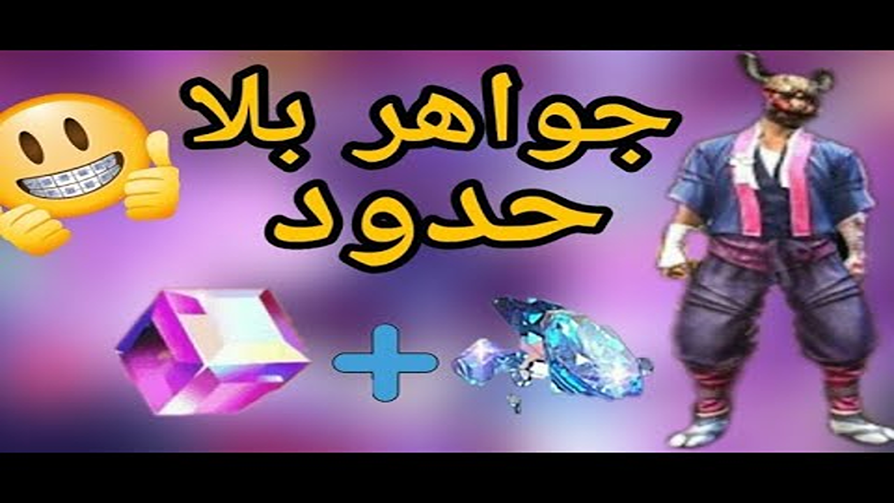 استلم 1,080 Diamond + مكافأة 108″.. شحن جواهر فري فاير مجانا بدون رقم هاتف Free Fire