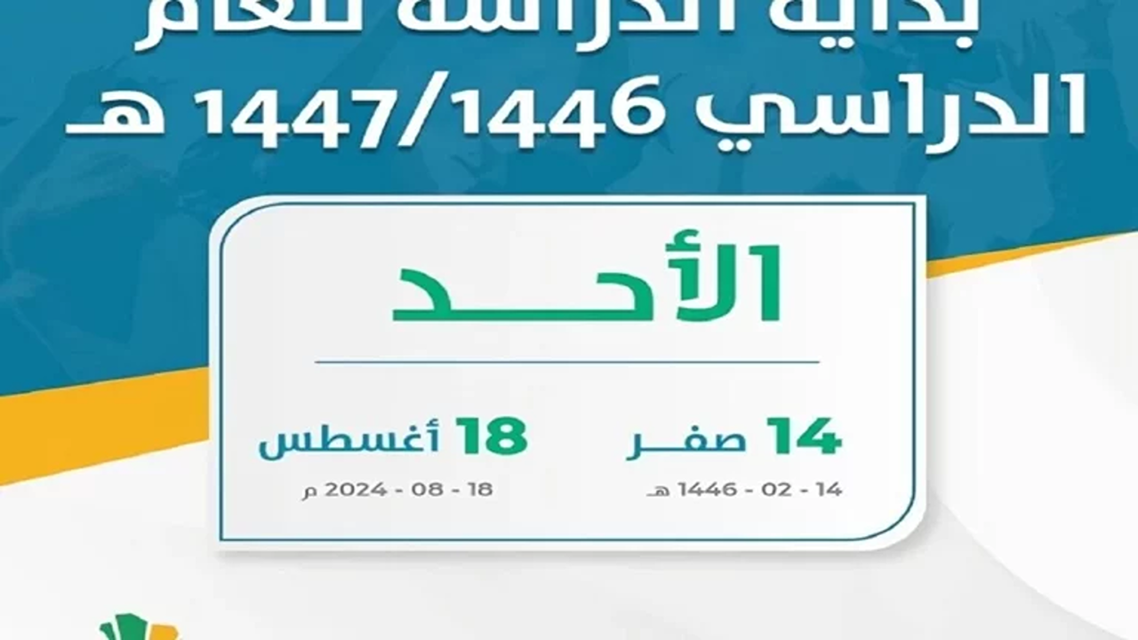 هل التقويم الدراسي 1447 فصلين دراسيين؟ وزارة التعليم السعودية تعلن تفاصيل القرار ومواعيد عودة الطلاب والمعلمين