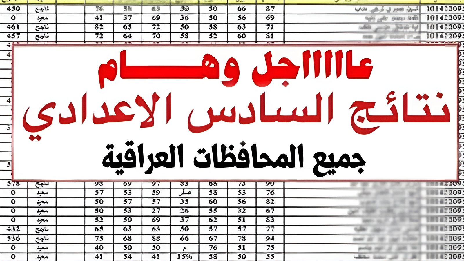 رابط كشوفات نتائج السادس الإعدادي 2025 محافظة ذي قار الدور الأول PDF عبر موقع نتائجنا والتربية العراقية