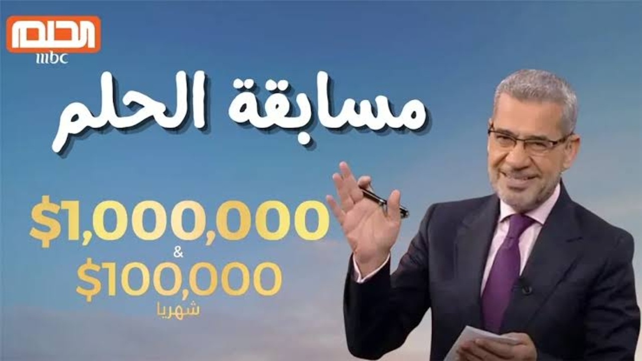 حلمك صار حقيقة”… تسجيل رقم الهاتف في مسابقة الحلم 2025 وأرقام الاشتراك الرسمية لجميع الدول العربية