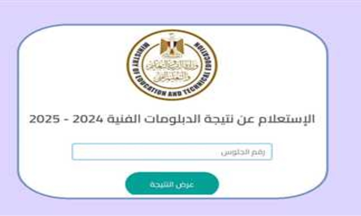 nategafany.. رابط نتيجة الدبلومات الفنية 2025 برقم الجلوس والاسم عبر بوابة التعليم الفني لجميع الشعب والتخصصات