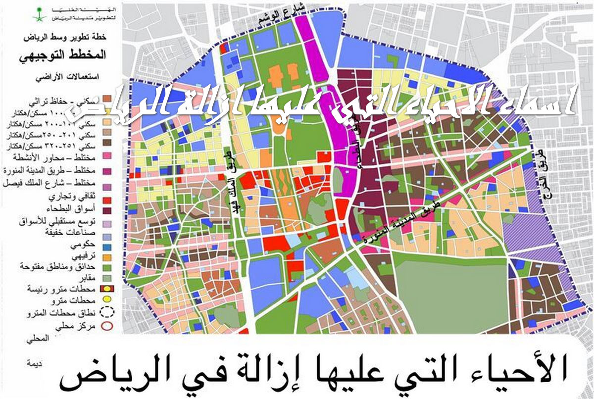 “استعلم عنها بالأسماء”.. الاحياء التي عليها ازالة فى الرياض حسب خريطة الهدد المُحدثة