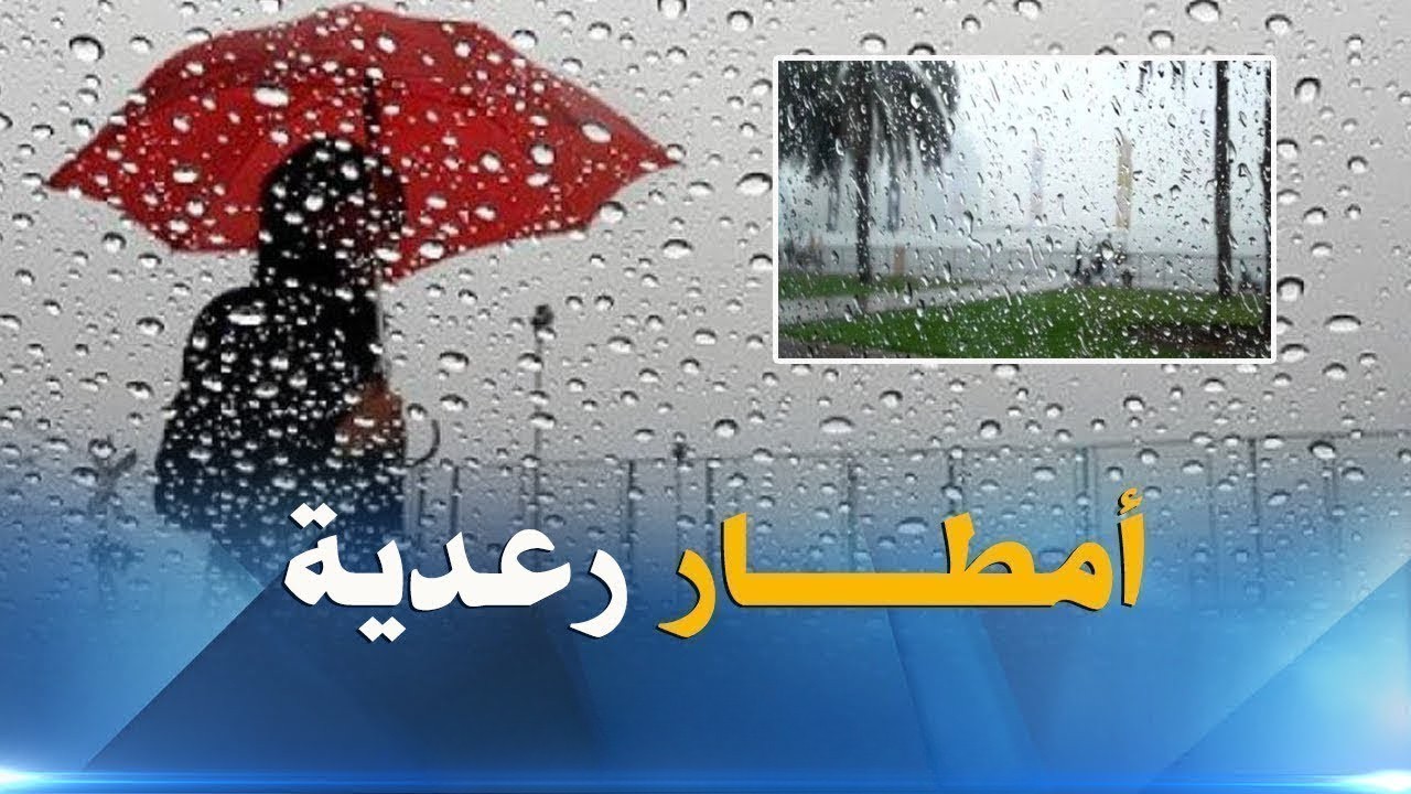 «تحذير هام» أمطار رعدية غزيرة تضرب 26 ولاية جزائرية وهذه المناطق المعنية