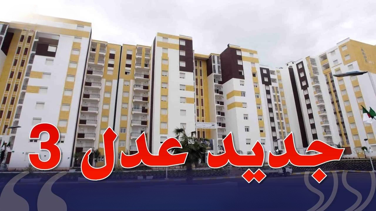 أخر اخبار عدل 3 A.A.D.L اليوم توزيع الشطر الاول علي الولايات الجزائرية 200 الف وحدة سكنية