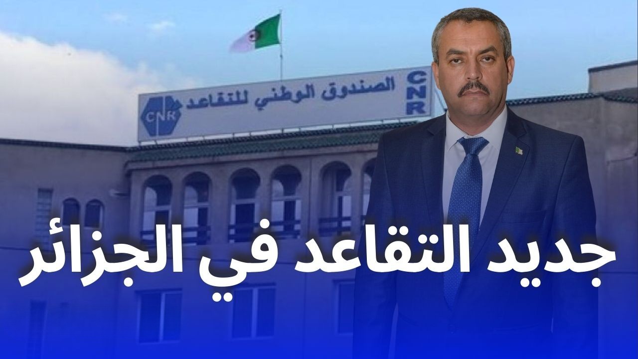 ثورة في نظام التقاعد الجزائري 2025.. الحكومة الجزائرية تعلن عن تعديل سن التقاعد الجديد للمتقاعدين
