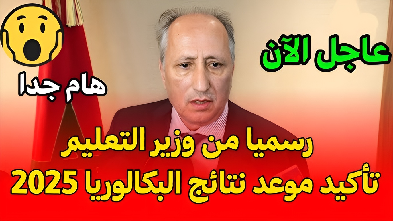 دخول مباشر”.. رابط نتائج البكالوريا 2025 في المغرب عبر الموقع الرسمي https www men gov ma bac