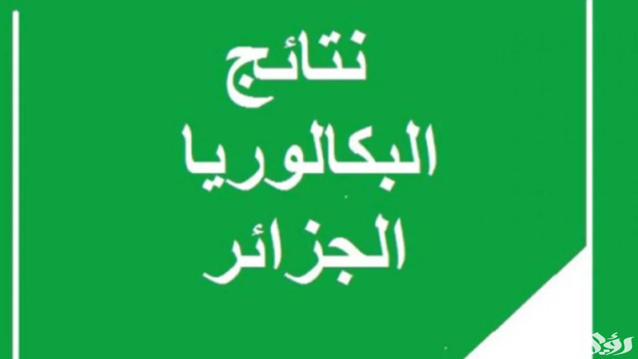 رابط الاستعلام عن نتائج البكالوريا 2025 في الجزائر عبر موقع الديوان الوطني للامتحانات برقم التسجيل وكشف النقاط”