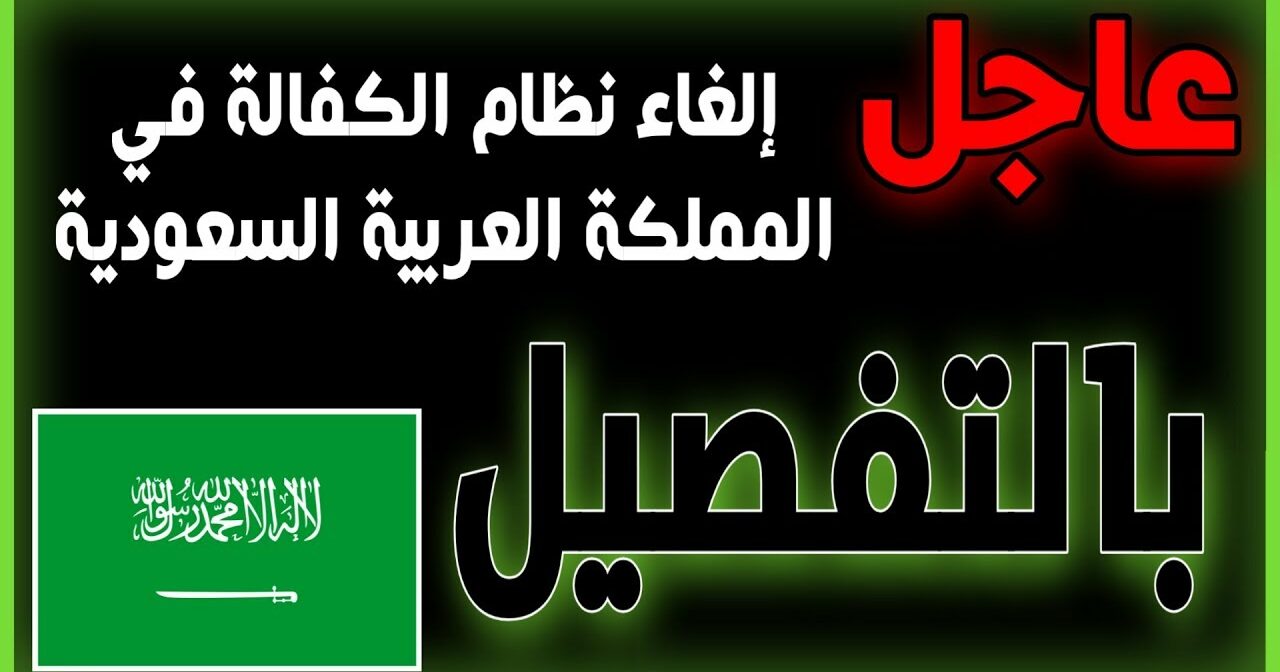 إلغاء نظام الكفالة في السعودية والمادة 61 تغيّر قواعد اللعبة.. هكذا ستصبح حياة الوافدين في المملكة