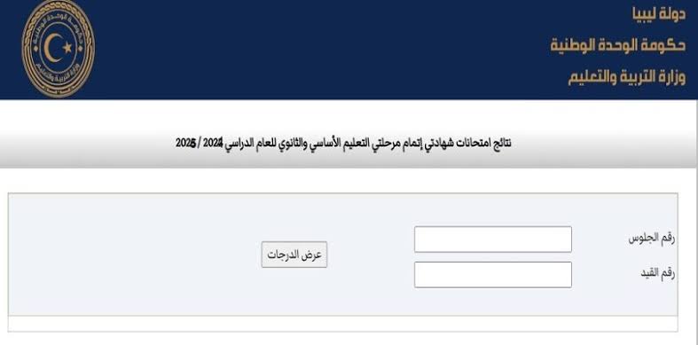 لينك مباشر”.. نتيجة 3 اعدادي 2025 في ليبيا الشهادة الإعدادية الدور الأول برقم الجلوس عبر الموقع الرسمي