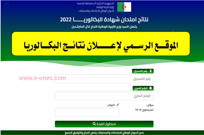نتائج البكالوريا 2025 برقم التسجيل عبر موقع الديوان الوطني للامتحانات والمسابقات