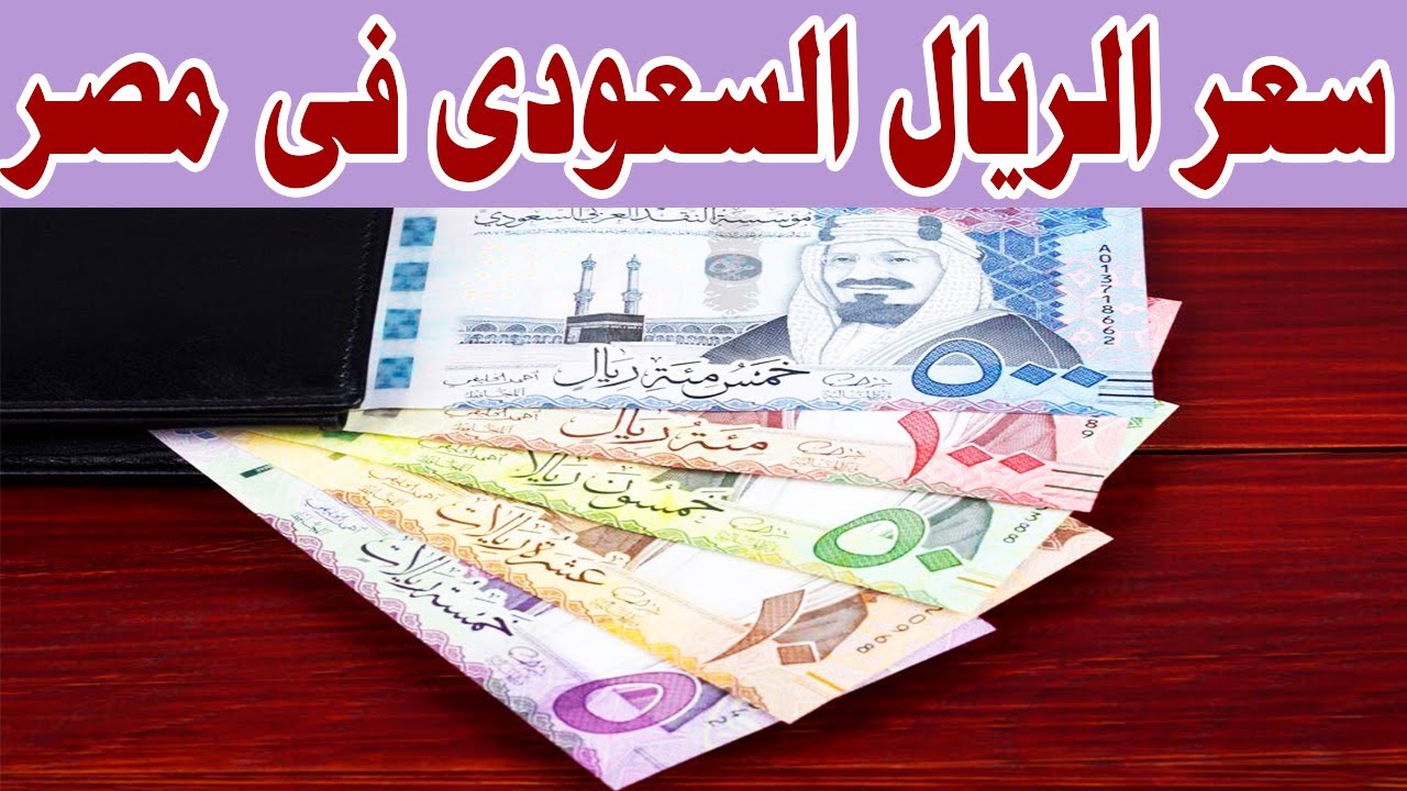تحديث سعر الريال السعودي مقابل الجنيه المصري في السوق الرسمي والموازي مع بداية تعاملات اليوم