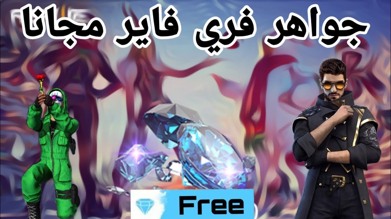 “موقع رسمي”.. شحن جواهر فري فاير مجانا بدون رقم هاتف 2025.. طريقة مجربة وآمنة 100%
