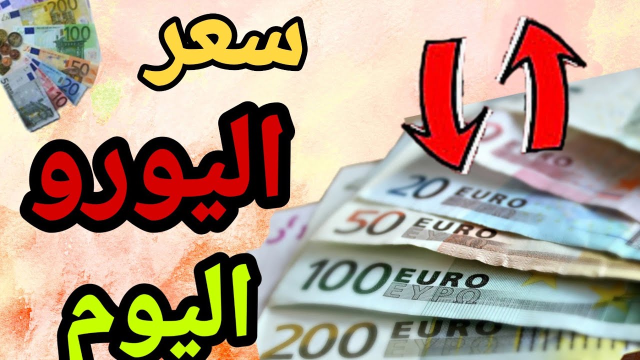 سعر اليورو في السكوار DZ الآن .. 100 يورو بالدينار الجزائري اليوم تسجل ارتفاع في السوق السوداء