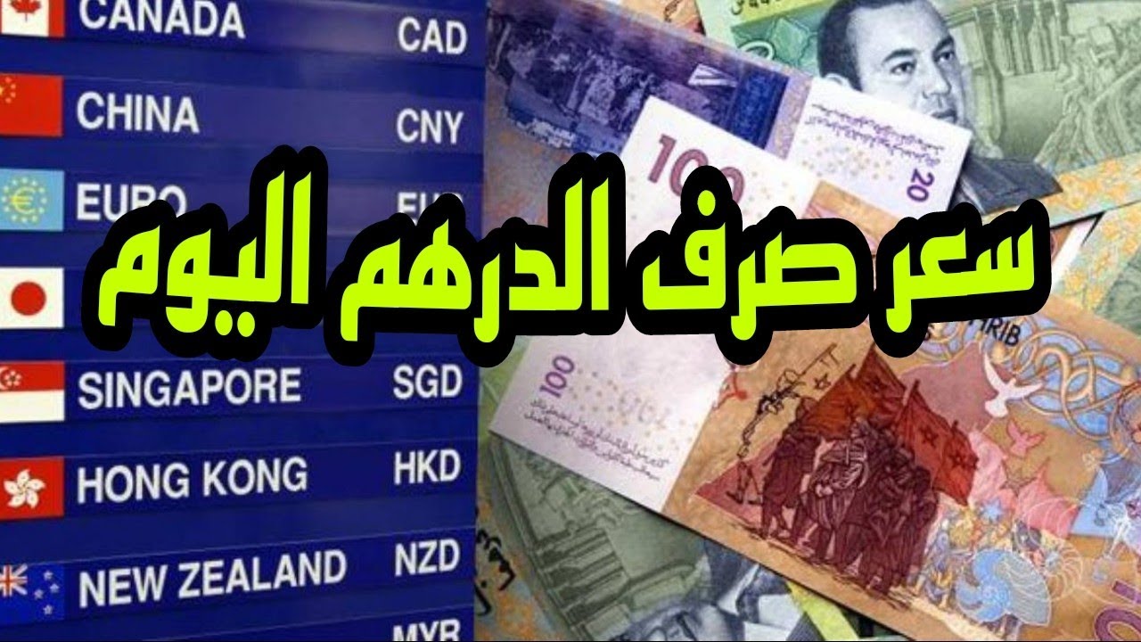 «تحوّل جذري».. سعر اليورو يستأنف مسلسل التراجع أمام الدرهم المغربي بضغط من الأسواق الأوروبية