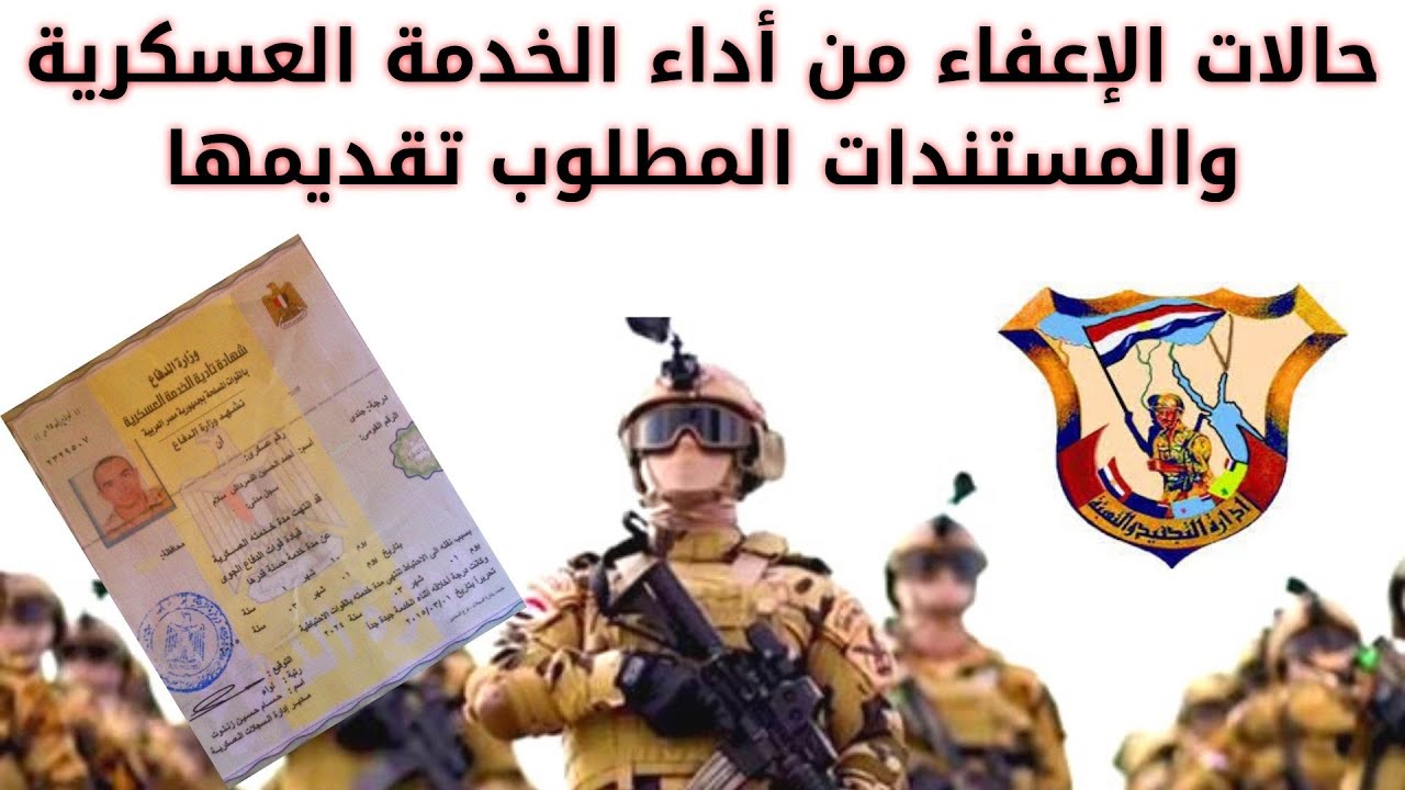 قانون الخدمة الوطنية إعفاء نهائي من الخدمة العسكرية في الجزائر.. خطوات التقديم