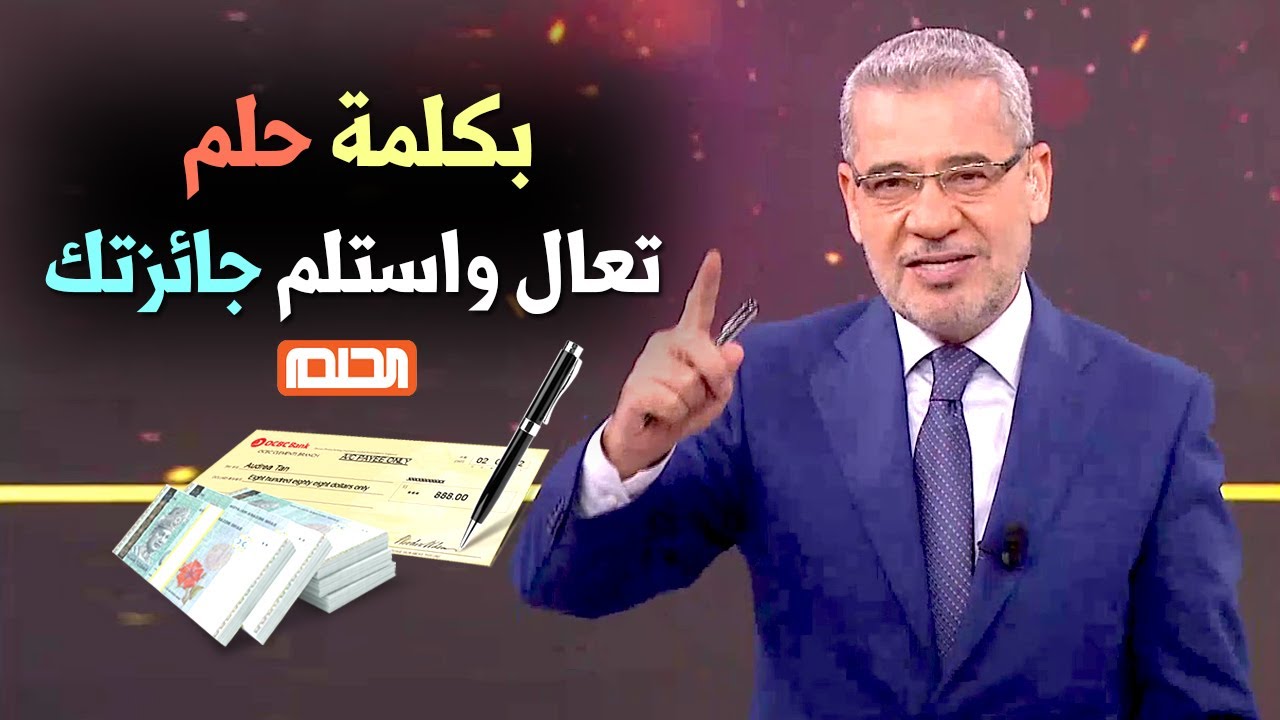 “الحق وكن الفائز” شارك الآن في مسابقة الحلم MBC واربح جوائز تصل لـ3 ملايين دولار!