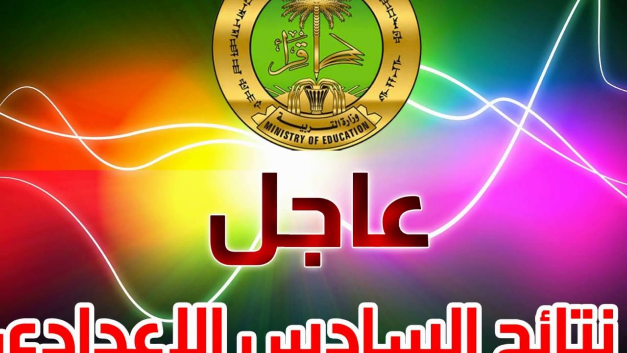 استعلم”.. نتائج السادس الاعدادي 2025 الدور الاول لعموم المحافظات في العراق من خلال موقع نتائجنا فور ظهورها