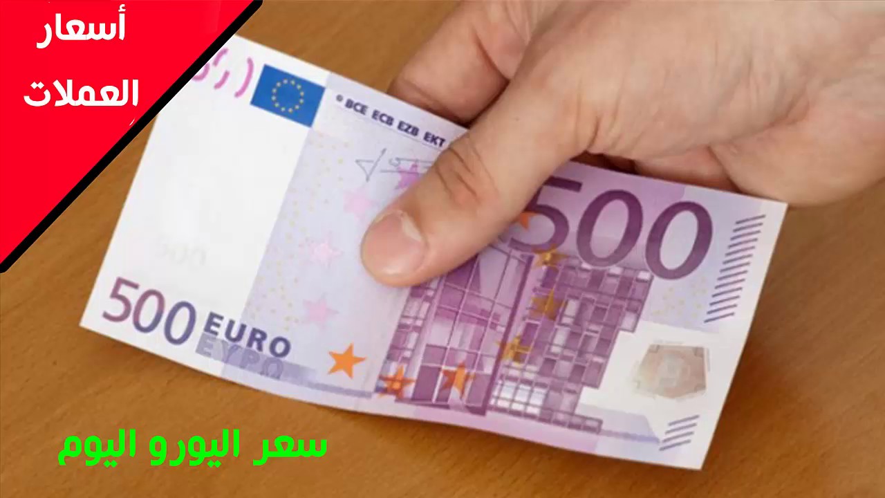 100 يورو بكام؟ سعر اليورو مقابل الدينار الجزائري اليوم في السوق السوداء والبنوك تحديث لحظي