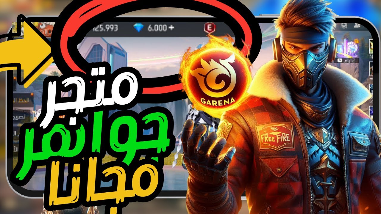 “موثوق” أفضل موقع شحن جواهر فري فاير بدون رقم هاتف 🔥💎استبدل الجواهر بهدايا كتير