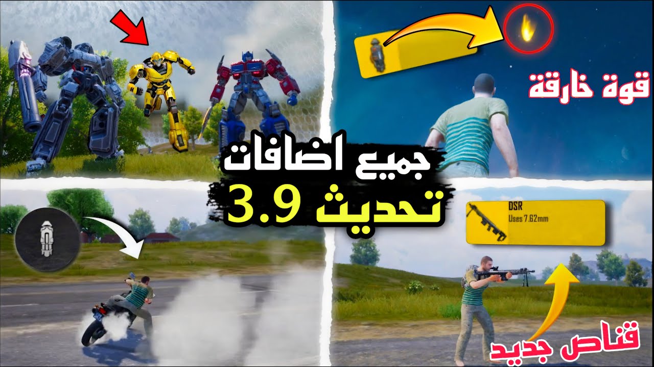 “download” تحميل تحديث ببجي موبايل 3.9 بخرائط جديدة وتجربة لعب واقعية بالكامل على الأندرويد والآيفون
