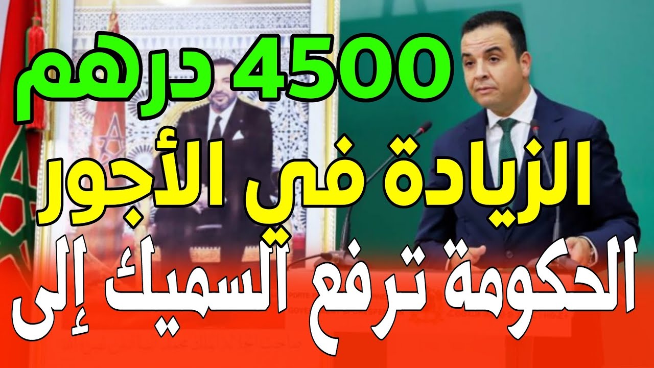 “رفع السميك إلى 4500 درهم” رفع الحد الأدنى للأجور في المغرب 2025-2026 رسميًا والجهات المختصة توضح
