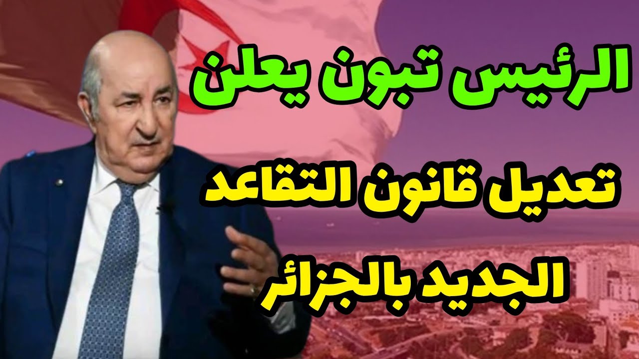 “قرار رئاسي”.. تعديل مرتقب في سن التقاعد الجديد للمتقاعدين في الجزائر 2025