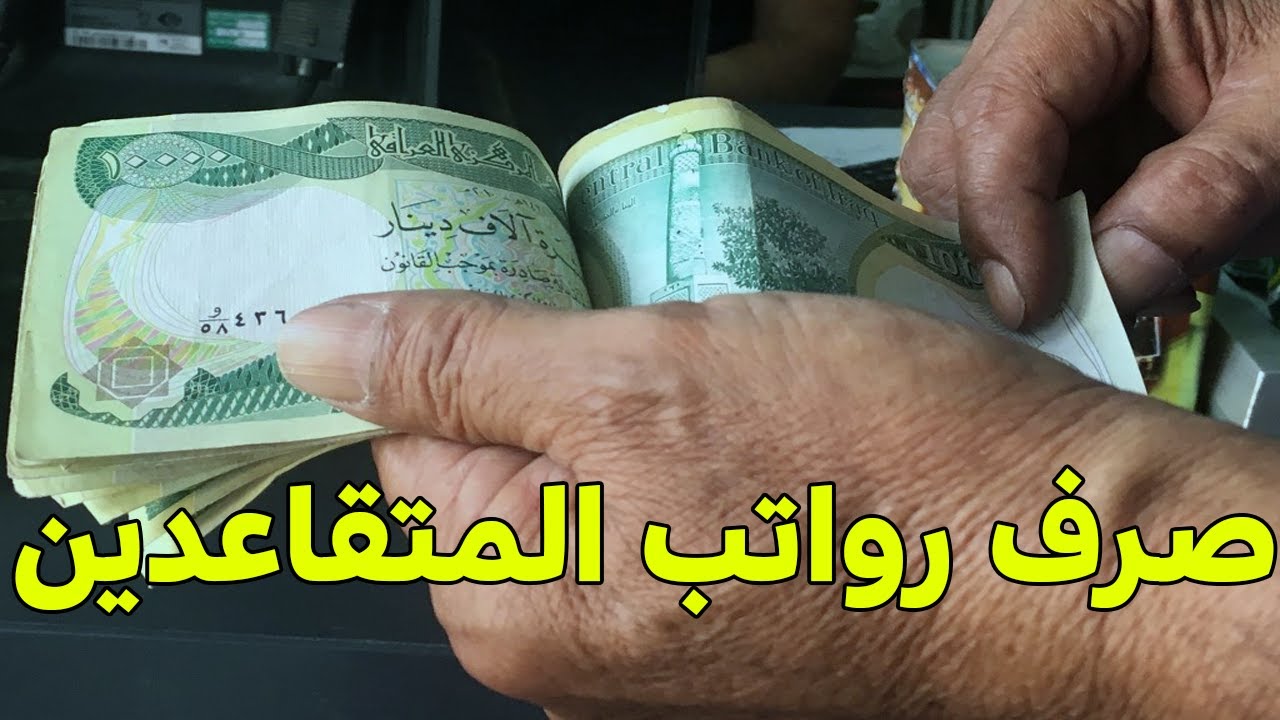 موعد صرف رواتب المتقاعدين في العراق لشهر يوليو 2025.. التفاصيل الكاملة وخدمة الاستعلام الإلكتروني من وزارة المالية