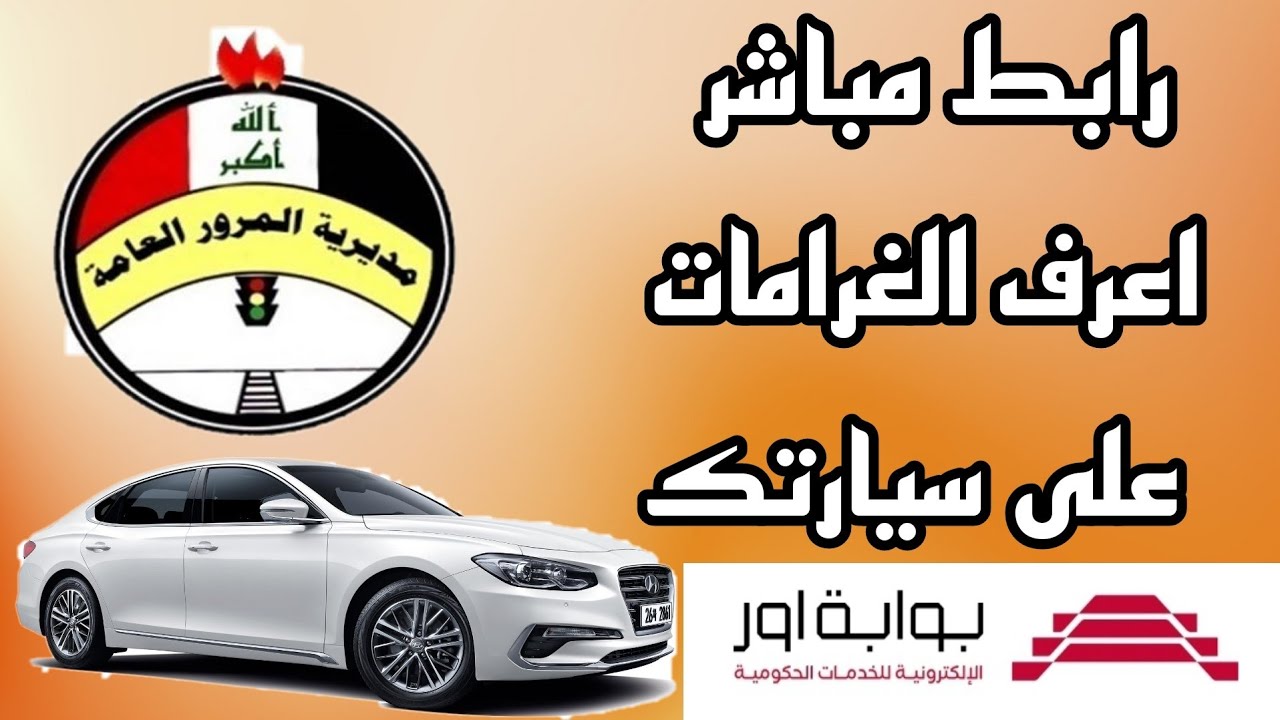 الاستعلام عن المخالفات المرورية بالرقم الألماني ومنصة أور الحكومية ودفعها إلكترونيًا في العراق 2025 خطوة بخطوة