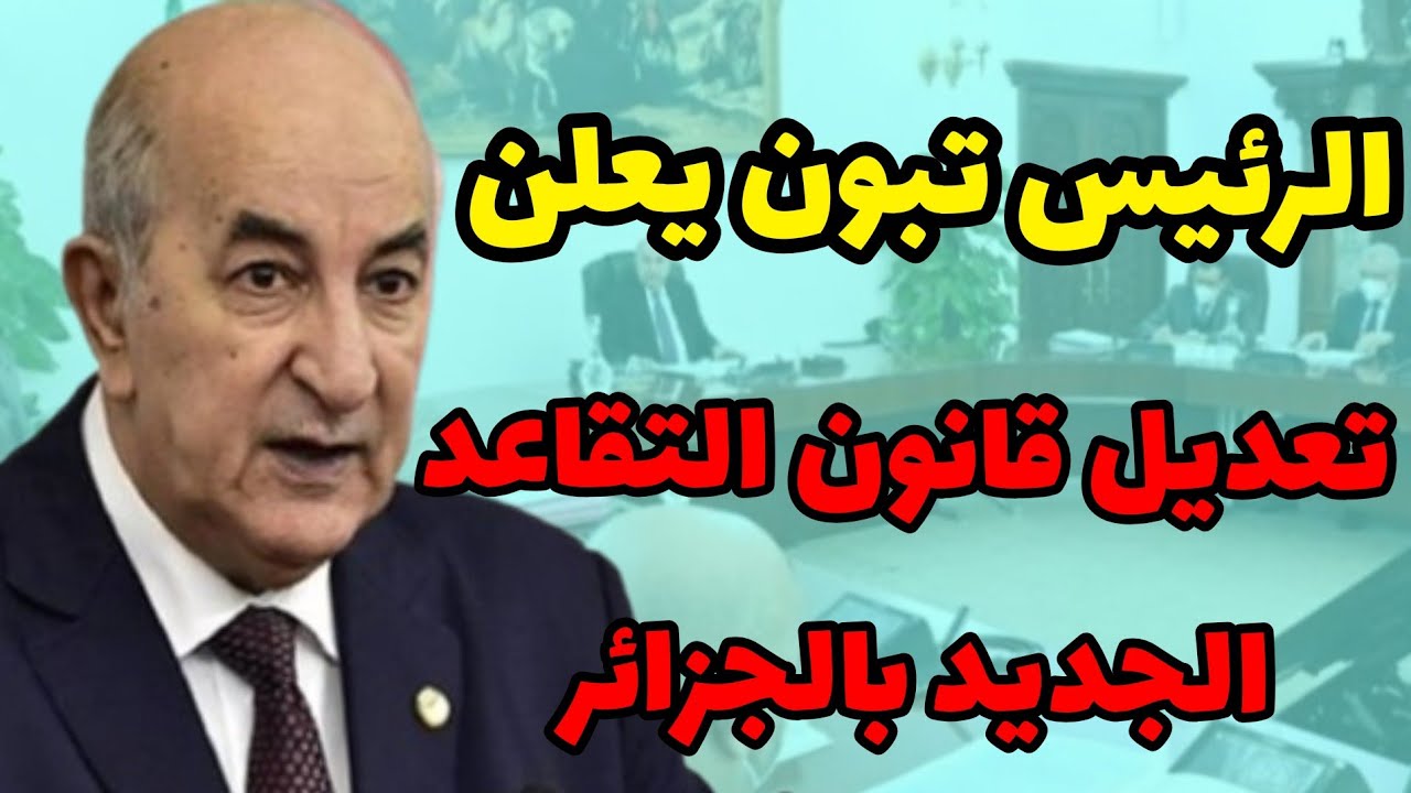 بقرار رئاسي.. الجزائر تعلن رفع معاشات ومنح المتقاعدين 2025 رسميًا وتحسين الحد الأدنى للرواتب عبر الصندوق الوطني للتقاعد CNR