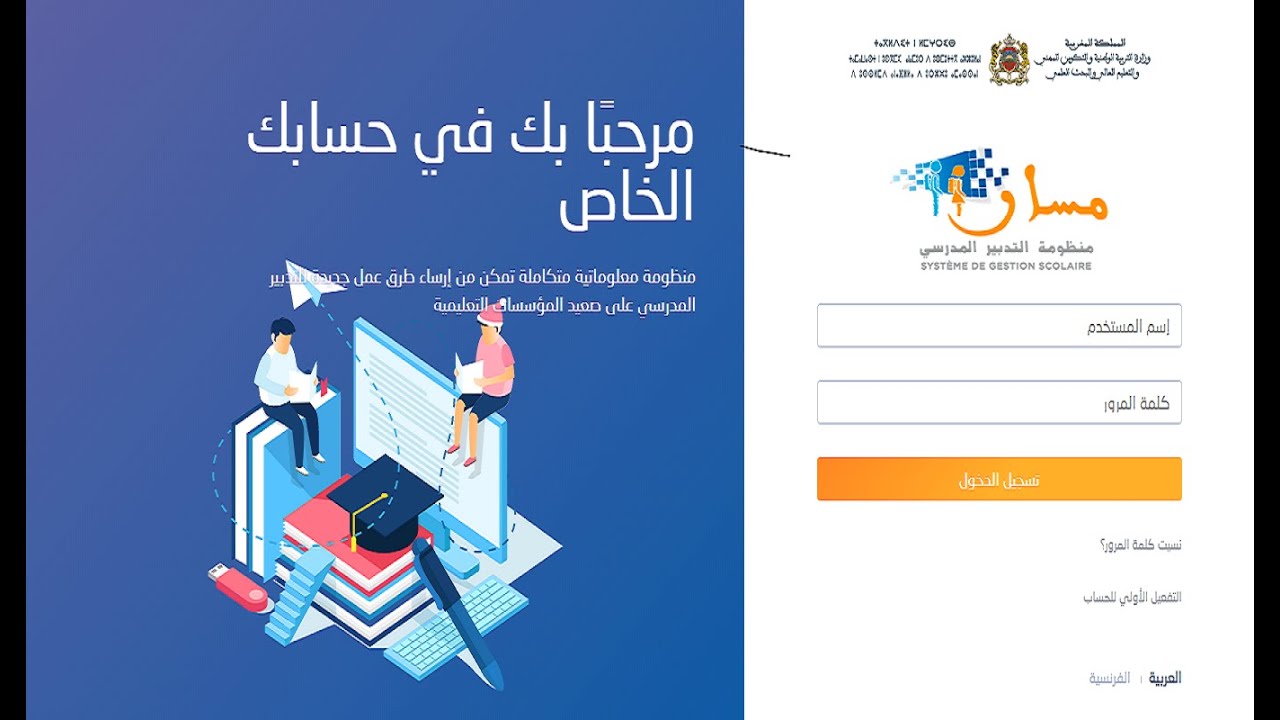 سجل الآن Massar – خطوات دخول مسار متمدرس 2025 للاطلاع على نقاط التلاميذ
