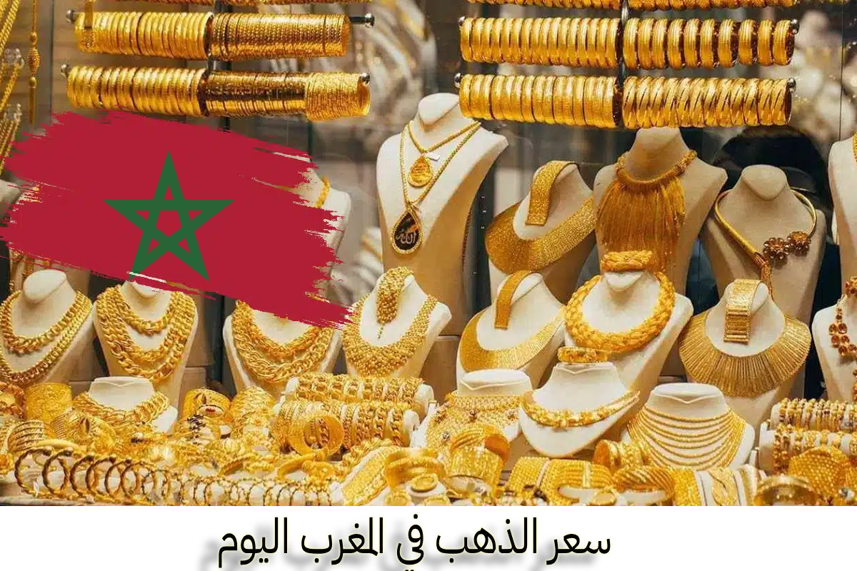 استقرار أسعار الذهب في المغرب اليوم الخميس 3 يوليو 2025