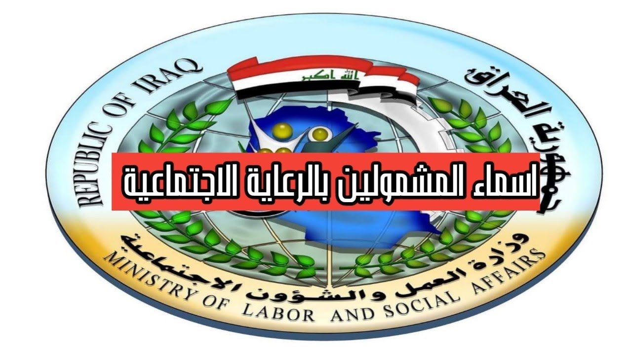 «القائمة المحدثة» خطوات الاستعلام عن أسماء المشمولين بالرعاية الاجتماعية 2025 في العراق