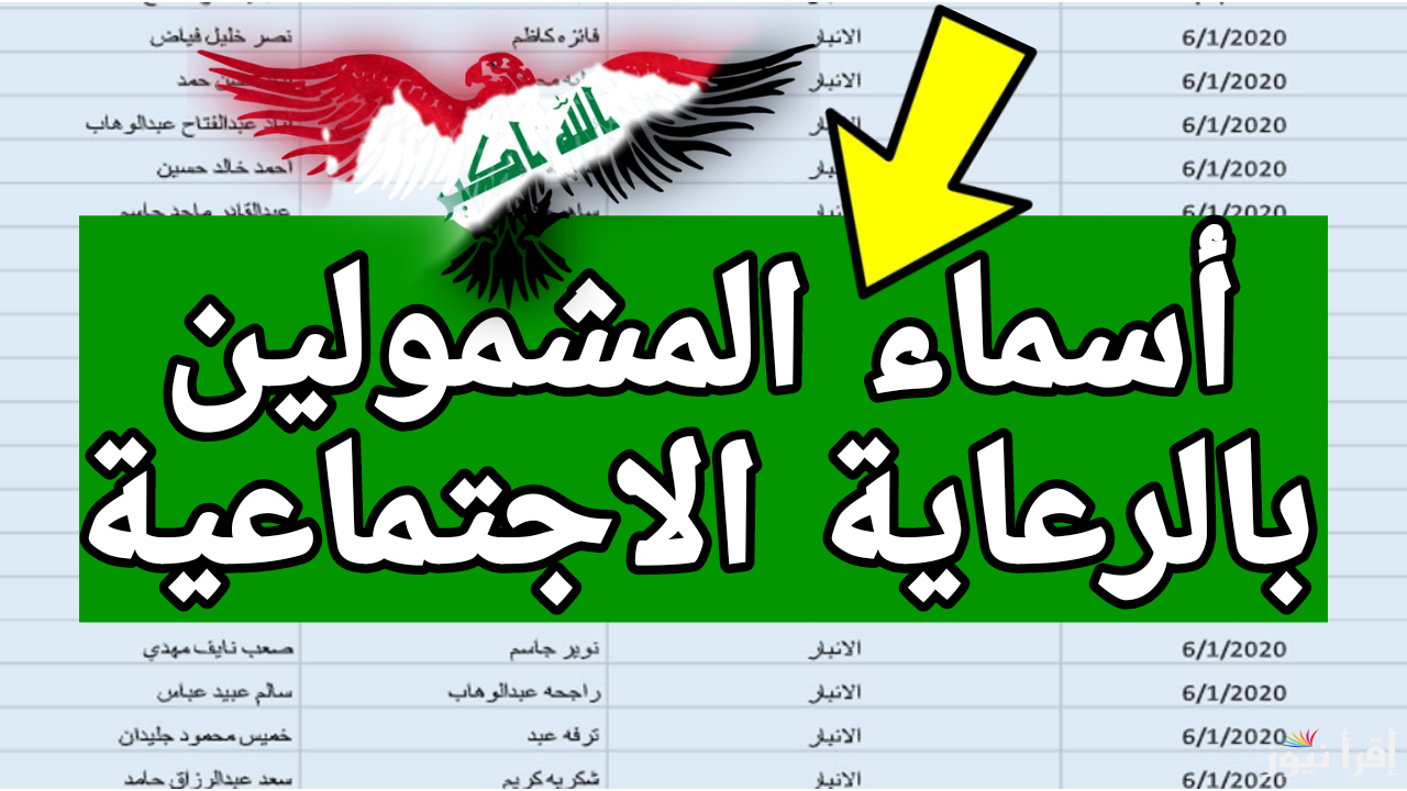 الاستعلام عن أسماء المشمولين بالرعاية الاجتماعية الوجبة الاخيرة 2025 في العراق عبر spa.gov.iq والشروط المطلوبة للاستفادة