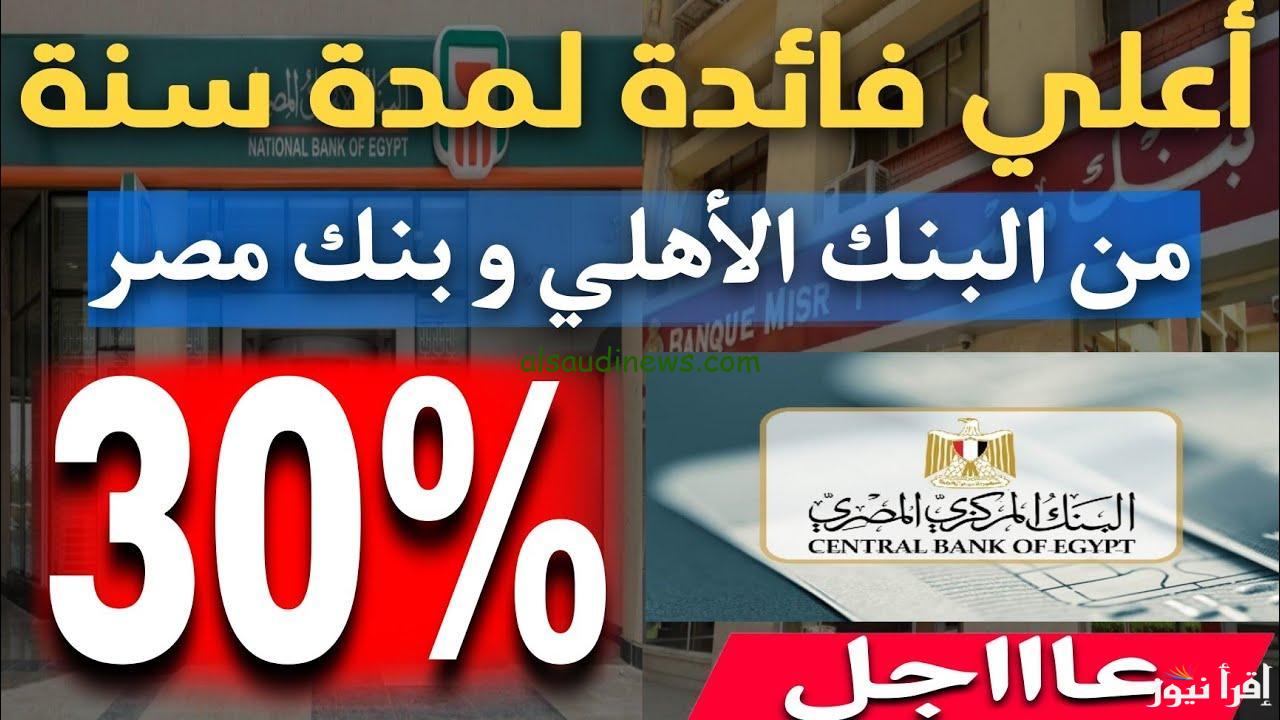 أعلى شهادة ادخار في بنك مصر والبنك الأهلي 2025.. تعرف على فوائد استثمار 100 ألف جنيه شهريًا