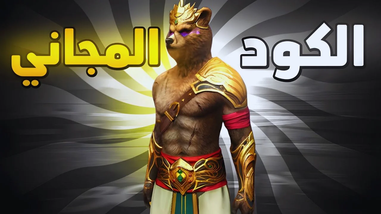 أفضل اكواد فري فاير صالحة للجميع مجانية 2025 صالحة للجميع