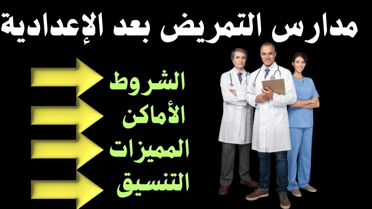 في جميع المحافظات… أماكن مدارس التمريض بعد الاعدادية وشروط التقديم المطلوبة
