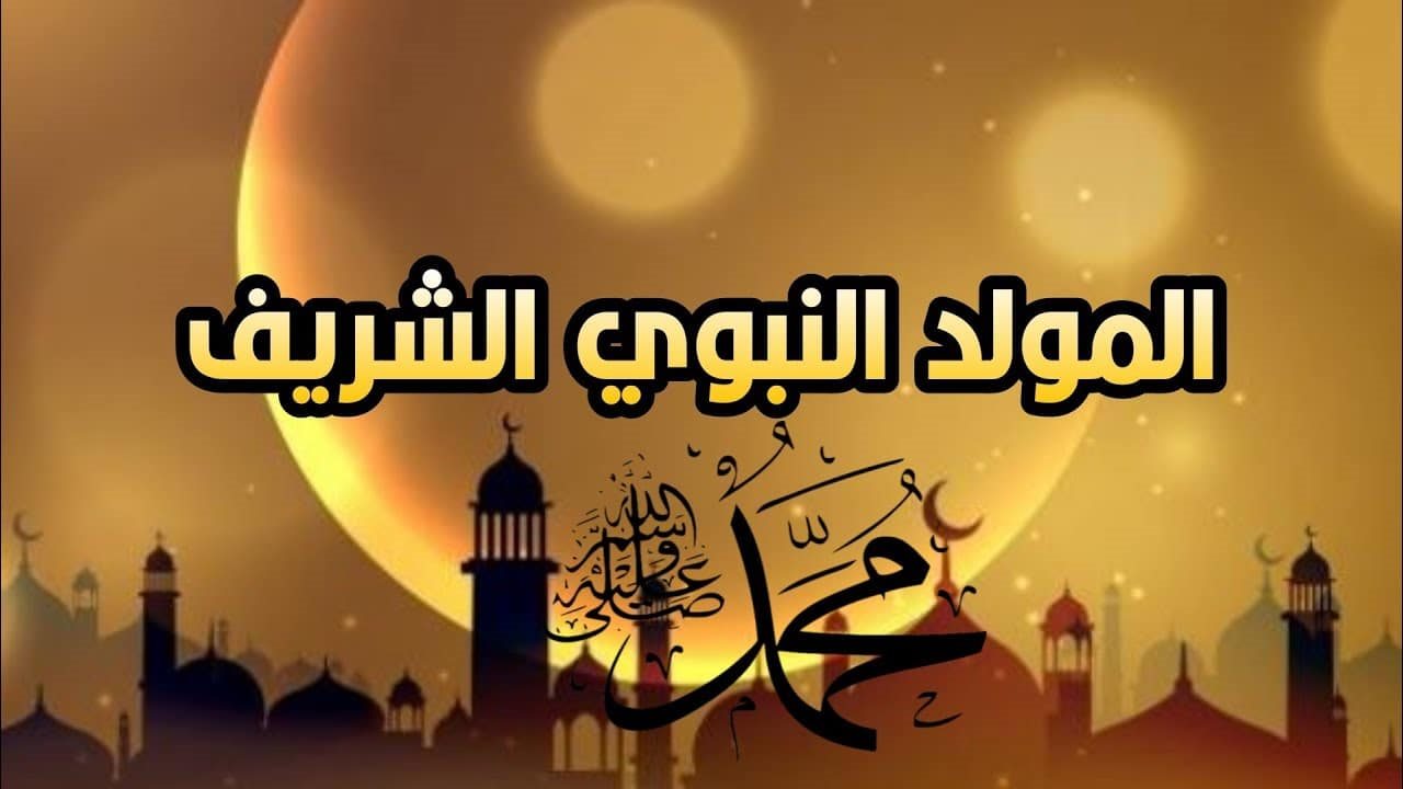إجازة رسمية… الحسابات الفلكية تحدد الموعد إجازة المولد النبوي 2025 رسمياً للموظفين