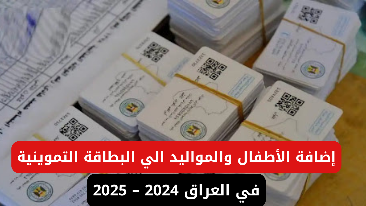 إضافة المواليد إلى البطاقة التموينية في العراق 2025 خطوات إلكترونية بسيطة دون عناء