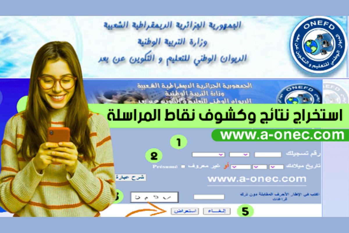 استخرج نتائج المراسلة 2025 في الجزائر رابط الاستعلام عن شهادتك عبر موقع الديوان الوطني للتعليم