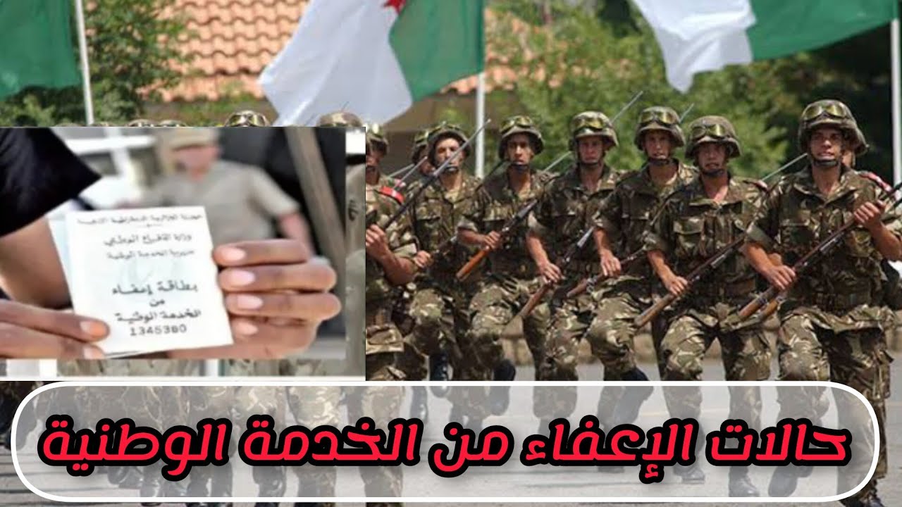 “في ظروف خاصة” إعفاء نهائي من الخدمة العسكرية في الجزائر.. حالات التأجيل والإعفاء