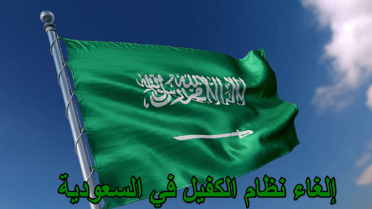 “القرار الاخير” إلغاء رسوم وكفالة المغتربين .. السعودية تدشن حقبة جديدة للوافدين