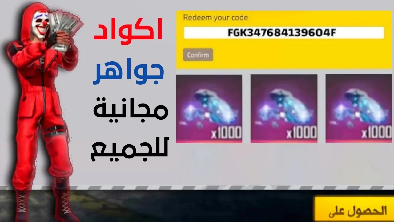 “بخطوات بسيطة” طريقة استبدال أكواد فري فاير 2025 من الموقع الرسمي