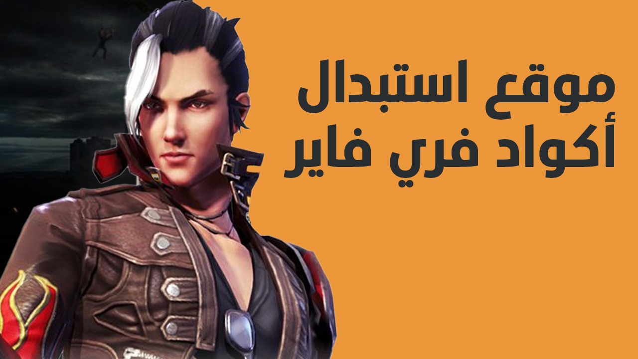 “احصل على هدايا غير محدودة”.. كيفية استبدال أكواد فري فاير 2025 Free Fire