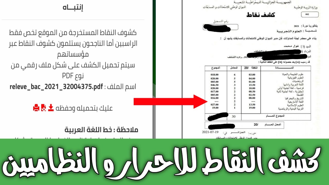 خطوات استخراج كشف نقاط شهادة البكالوريا في الجزائر 2025 عبر الموقع الرسمي