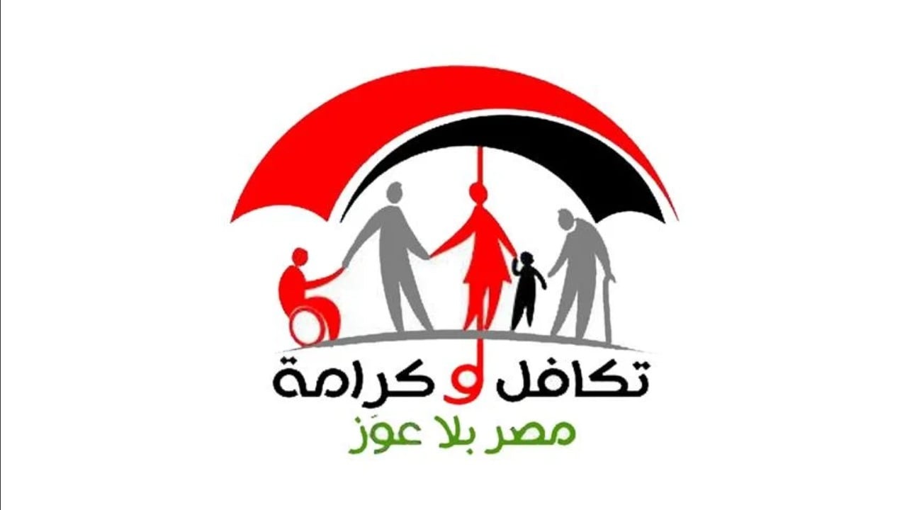 “بالزيادة الجديدة”.. استعلام بالرقم القومي تكافل وكرامة لشهر أغسطس 2025 وموعد الصرف